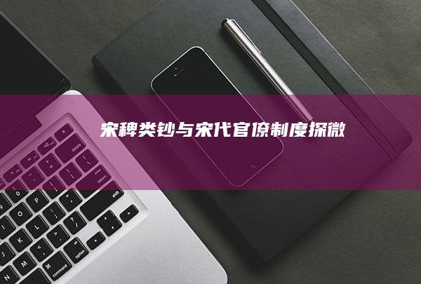 《宋稗类钞》与宋代官僚制度探微